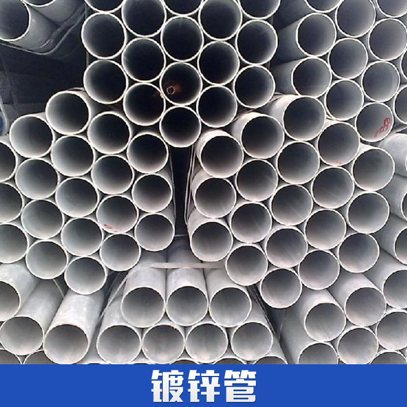 供應(yīng)鍍鋅管廠家 鍍鋅鋼管 熱鍍鍍鋅管 鍍鋅鋼管出口定做