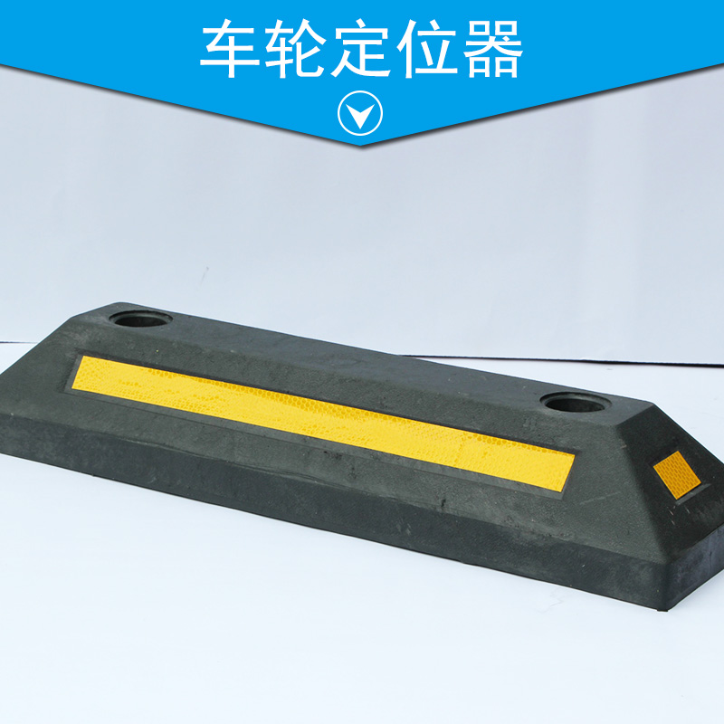 車輪定位器 車輪擋 反光標線定位器 橡膠車輪擋 黑黃定位器 倒車墊