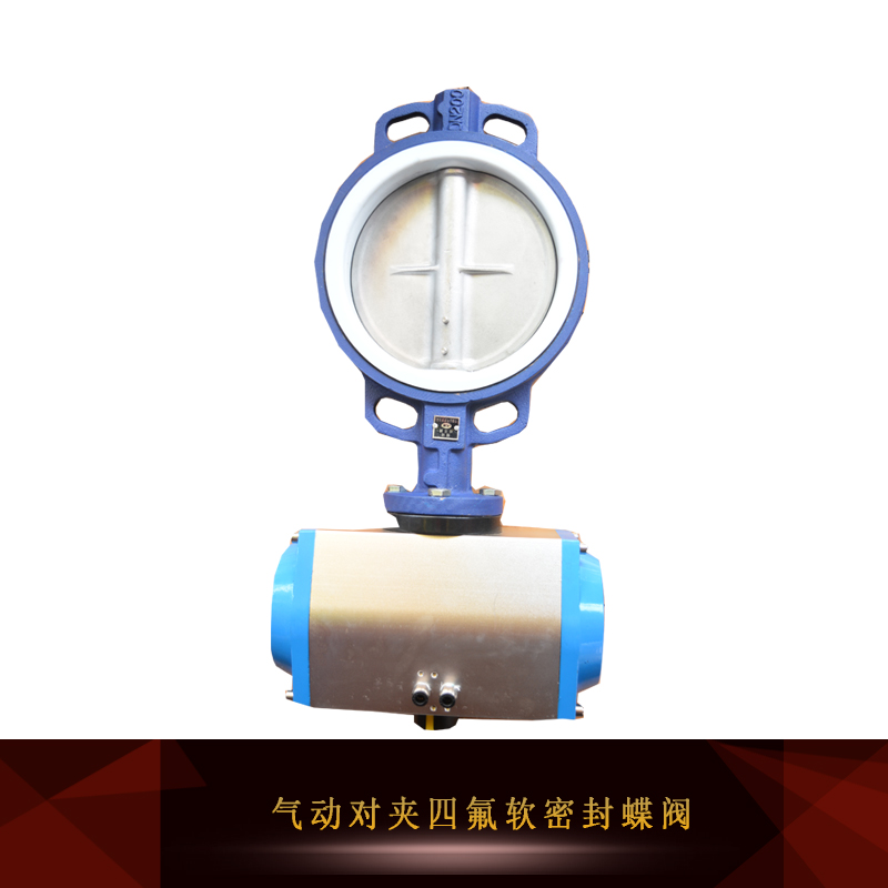 供應氣動對夾四氟軟密封蝶閥 氣動襯膠蝶閥 調節(jié)型電動對夾碟閥 電動開關調節(jié)蝶閥