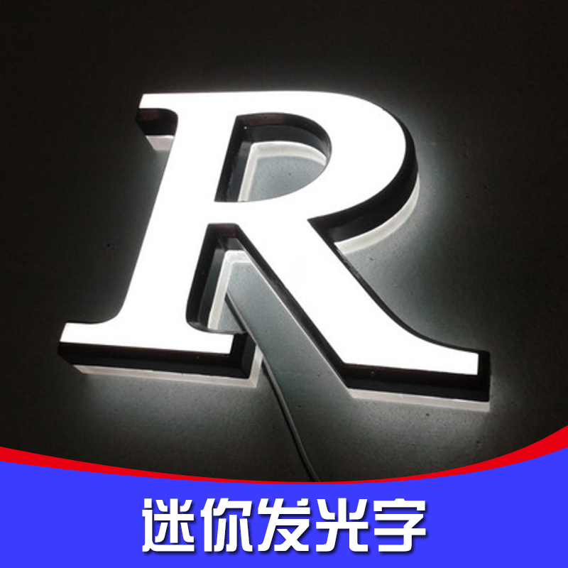 迷你發(fā)光字公司|湖北迷你發(fā)光字廠家|迷你字價(jià)格|迷你發(fā)光字多少錢