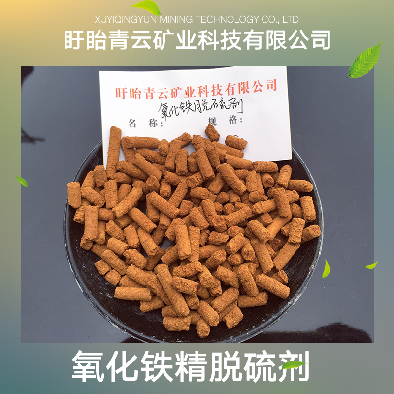 氧化鐵精脫硫劑批發(fā)生產(chǎn) 氧化鐵精脫硫劑廠家直銷