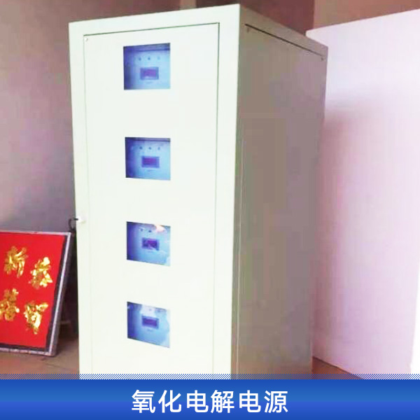 氧化電解電源廠家直銷、氧化電解電源、高頻電解電源