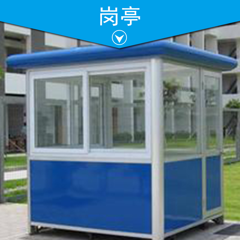 崗?fù)?移動(dòng)崗?fù)?不銹鋼崗?fù)?門衛(wèi)崗?fù)?鋼結(jié)構(gòu)崗?fù)?收費(fèi)崗?fù)?  title=