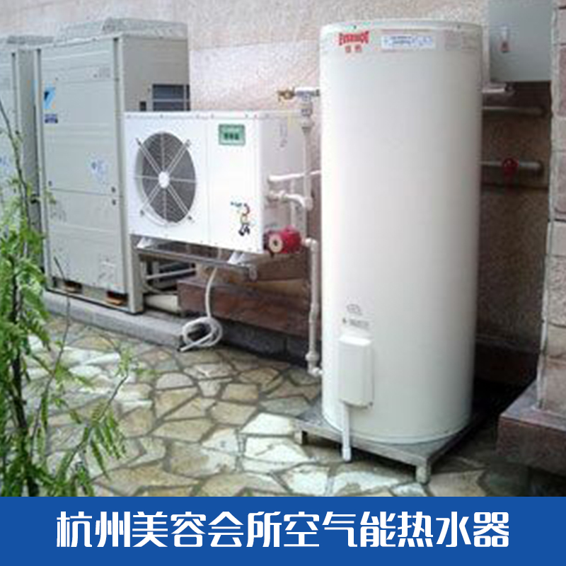 杭州美容會(huì)所空氣能熱水器 節(jié)能空氣能熱水器 美容會(huì)所空氣能熱水器