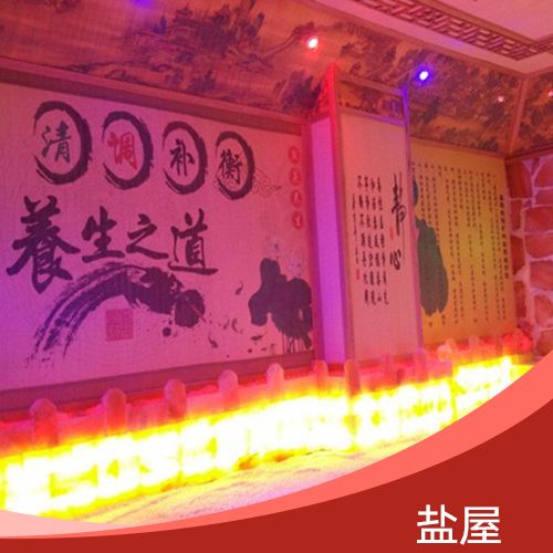 鹽屋 喜馬拉雅鹽屋裝修價(jià)格 專業(yè)喜馬拉雅鹽屋裝修