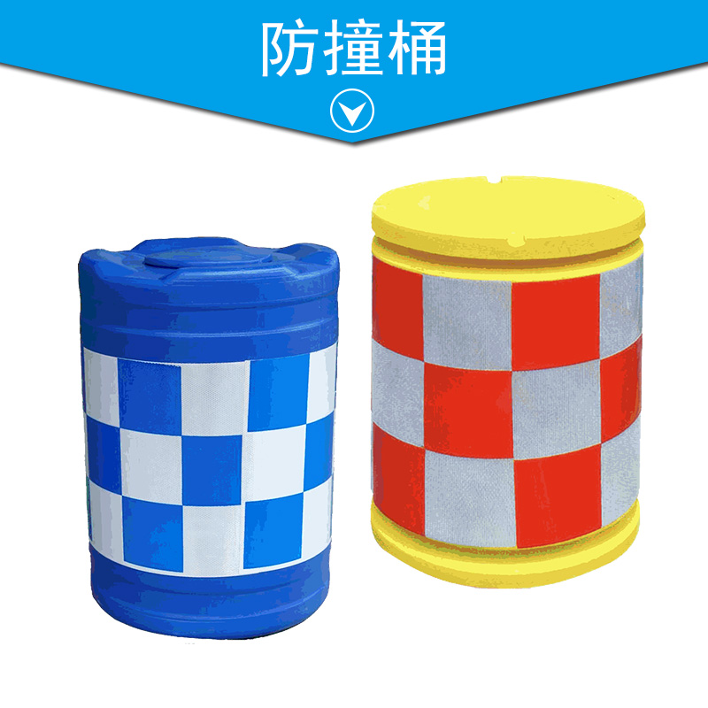 防撞桶 圓形反光防撞桶 玻璃鋼防撞桶 道路防撞桶 滾塑防撞桶 塑料防撞桶