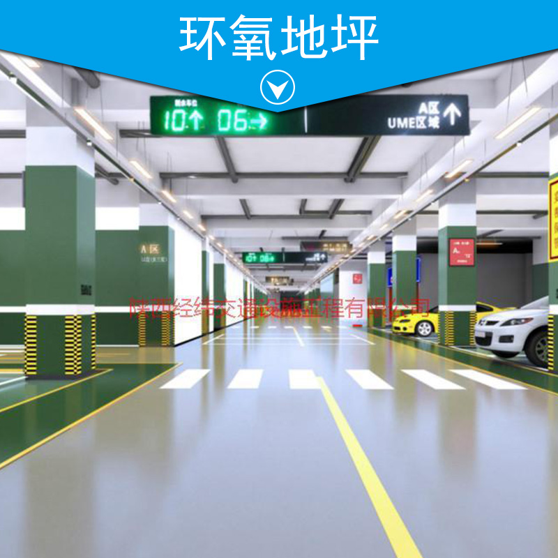 陜西環(huán)氧地坪 地坪裝修施工隊 環(huán)氧地坪工程 環(huán)氧地坪施工