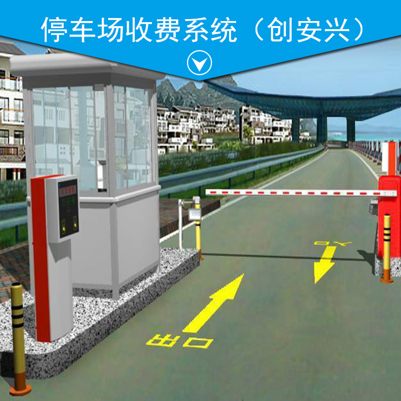 陜西停車(chē)場(chǎng)收費(fèi)系統(tǒng) 交通收費(fèi)設(shè)備 道閘停車(chē)場(chǎng)收費(fèi)系統(tǒng) 停車(chē)場(chǎng)收費(fèi)管理系統(tǒng)