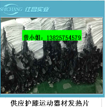 供應(yīng)碳纖維護(hù)具*發(fā)熱片 碳纖維護(hù)腰發(fā)熱片 碳纖維護(hù)膝發(fā)熱片 運(yùn)動(dòng)器材*發(fā)熱片 碳纖維護(hù)頸發(fā)熱片 碳纖維暖宮腰帶發(fā)熱片