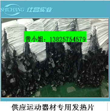 供應(yīng)碳纖維護(hù)具*發(fā)熱片 碳纖維護(hù)腰發(fā)熱片 碳纖維護(hù)膝發(fā)熱片 運(yùn)動(dòng)器材*發(fā)熱片 碳纖維護(hù)頸發(fā)熱片 碳纖維暖宮腰帶發(fā)熱片