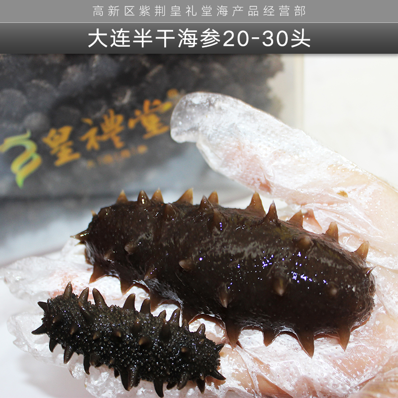 大連半干海參20-30頭 大連海域半干海參 干制海參 大連半干海參