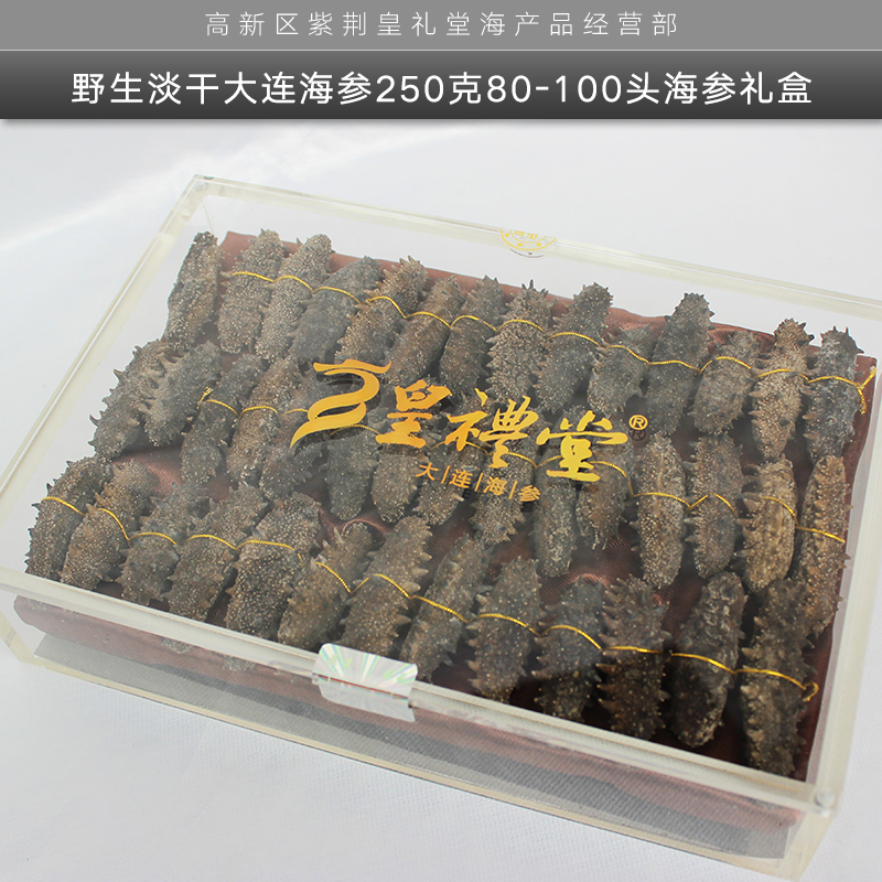 *淡干大連海參禮盒 大連淡干海參禮盒 *淡干海參禮盒