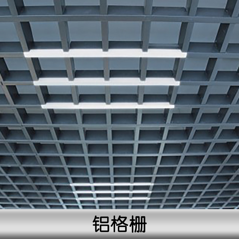 鋁格柵 三角形鋁格柵 條形鋁格柵 外墻鋁格柵 黑色鋁格柵 鋁格柵天花