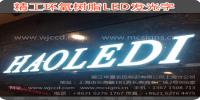 烤漆樹脂LED發(fā)光字、上?？酒針渲琇ED發(fā)光字、上海烤漆樹脂LED發(fā)光字質(zhì)量、上海烤漆樹脂LED發(fā)光字價格