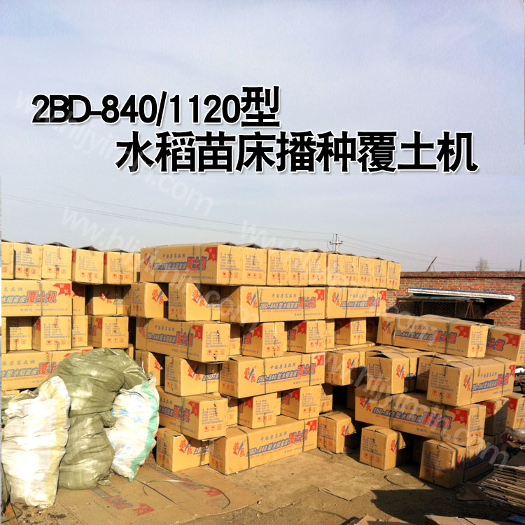 供應專業(yè)2BD-840型覆土機技術(shù)黑龍江農(nóng)墾依民機械播種機