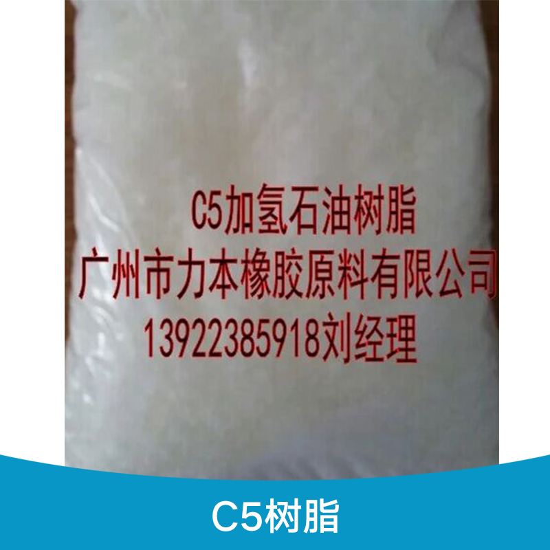 C5樹脂 片狀C9樹脂 氫化c5石油樹脂 C5樹脂批發(fā) *樹脂