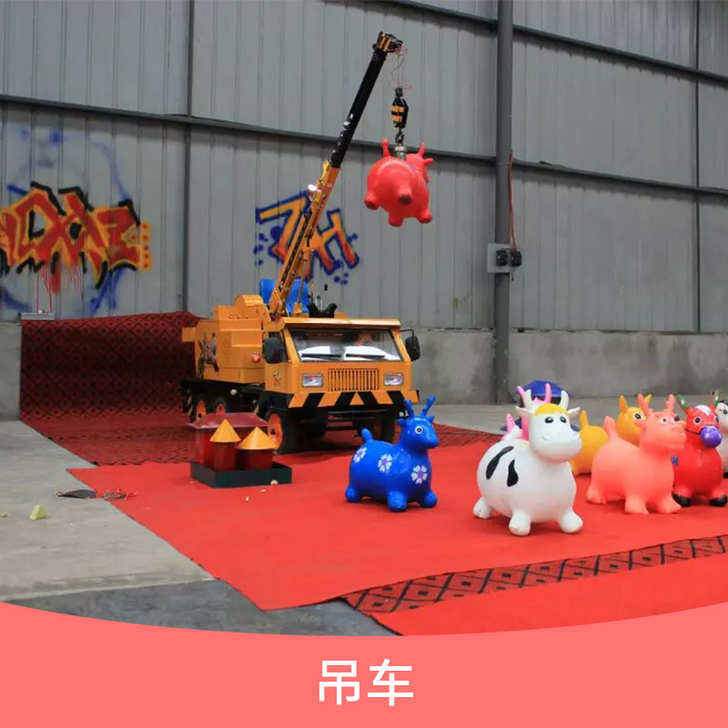 吊車 兒童游樂設(shè)備 吊車戶外陸地游樂設(shè)備 仿真吊車價格