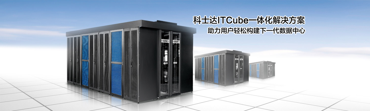 深圳科士達機房一體化解決方案 深圳科士達機房一體化解決方案價格 深圳科士達一體化解決方案參數(shù)
