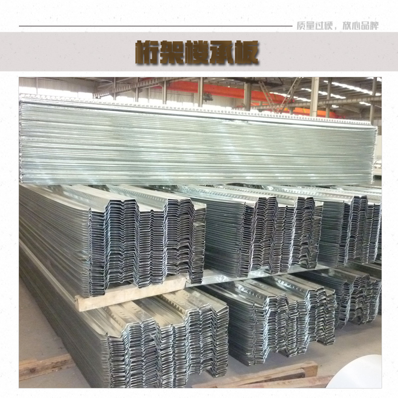 桁架樓承板廠家直銷、河南桁架樓承板供應(yīng)商、桁架樓承板價格