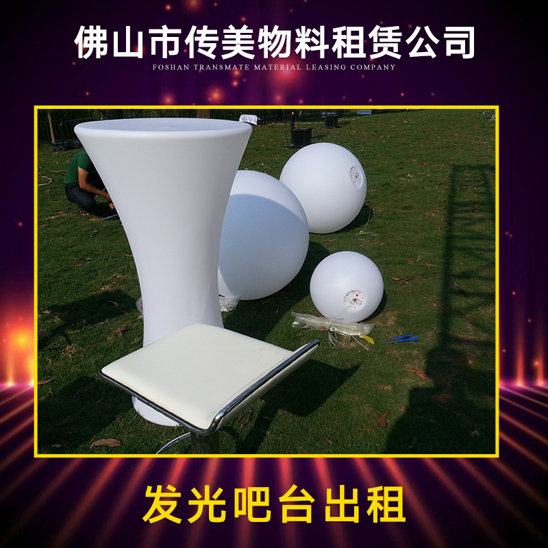 廣東佛山發(fā)光吧臺(tái)出租 酒吧發(fā)光吧臺(tái)出租 發(fā)光吧臺(tái)出租 發(fā)光吧臺(tái)租賃
