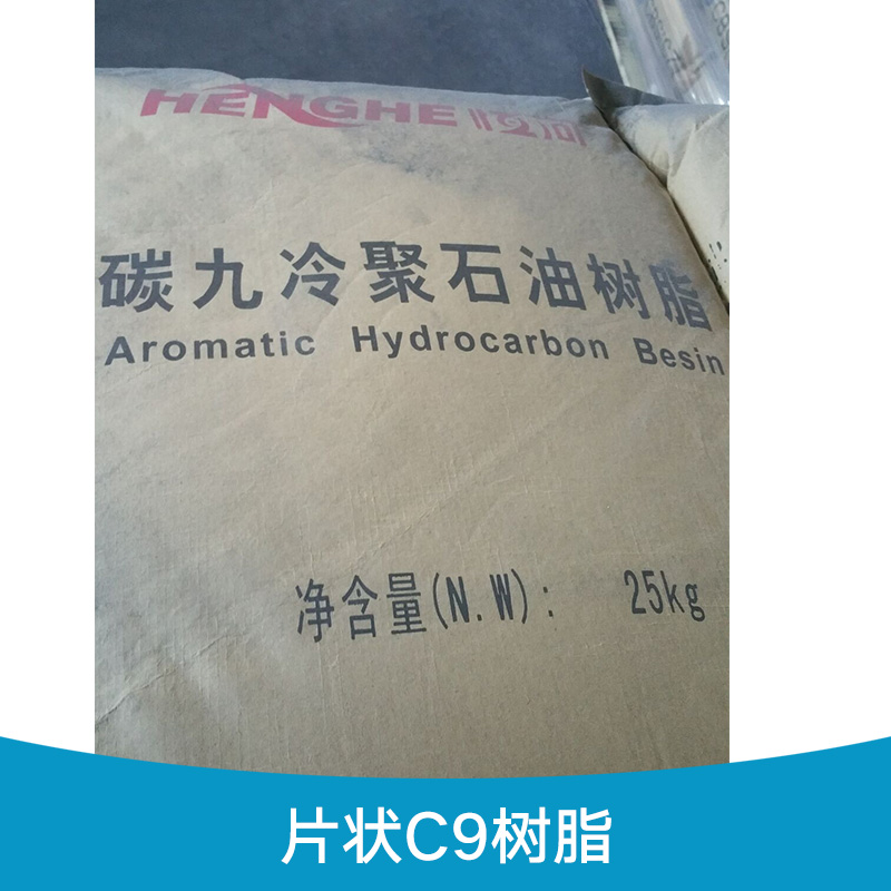 片狀C9樹(shù)脂生產(chǎn)廠家-片狀C9樹(shù)脂 顆粒C9樹(shù)脂 *樹(shù)脂 片狀C9樹(shù)脂供應(yīng)商 片狀C9樹(shù)脂生產(chǎn)廠家