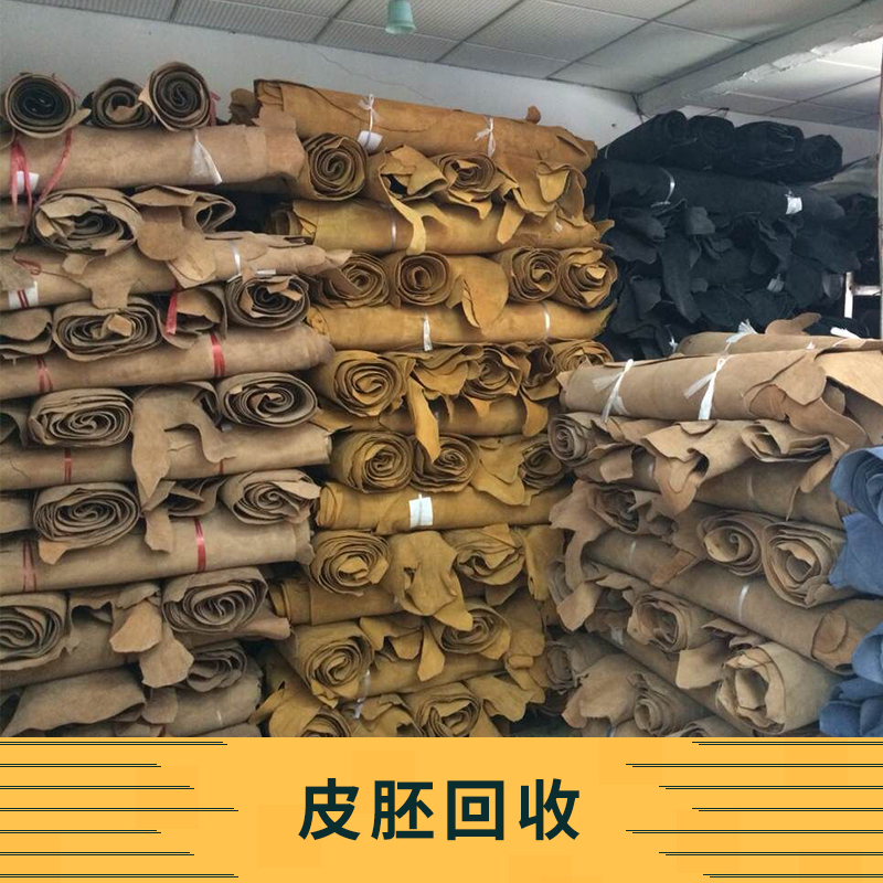 皮胚回收 皮胚皮料收購  收購各種皮胚 回收牛皮皮胚 真皮皮胚回收公司