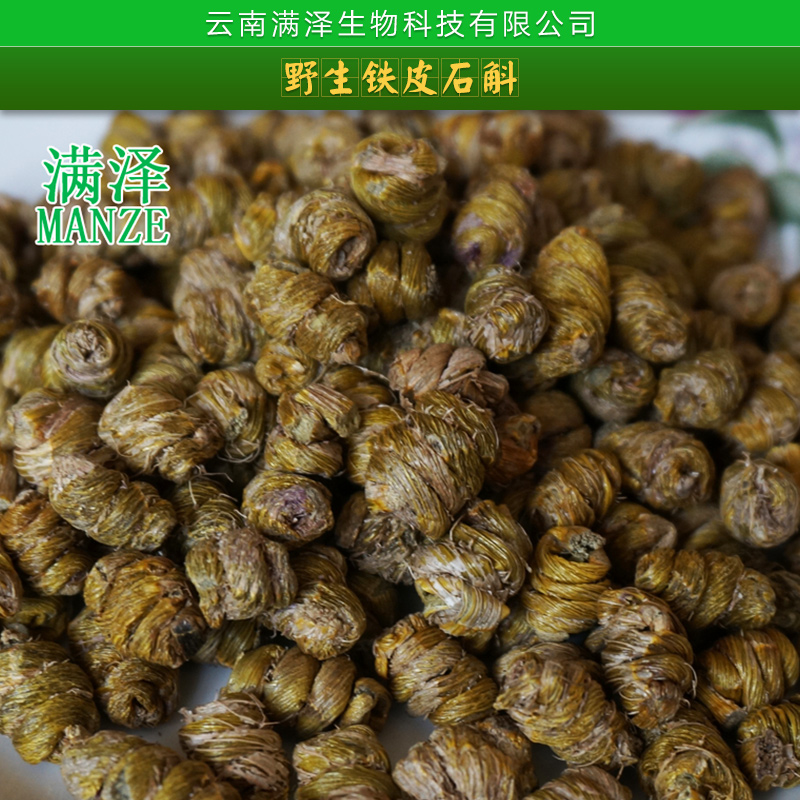 云南滿澤生物科技批發(fā)*鐵皮石斛|萬丈須 中藥材鐵皮石斛干條批發(fā)零售