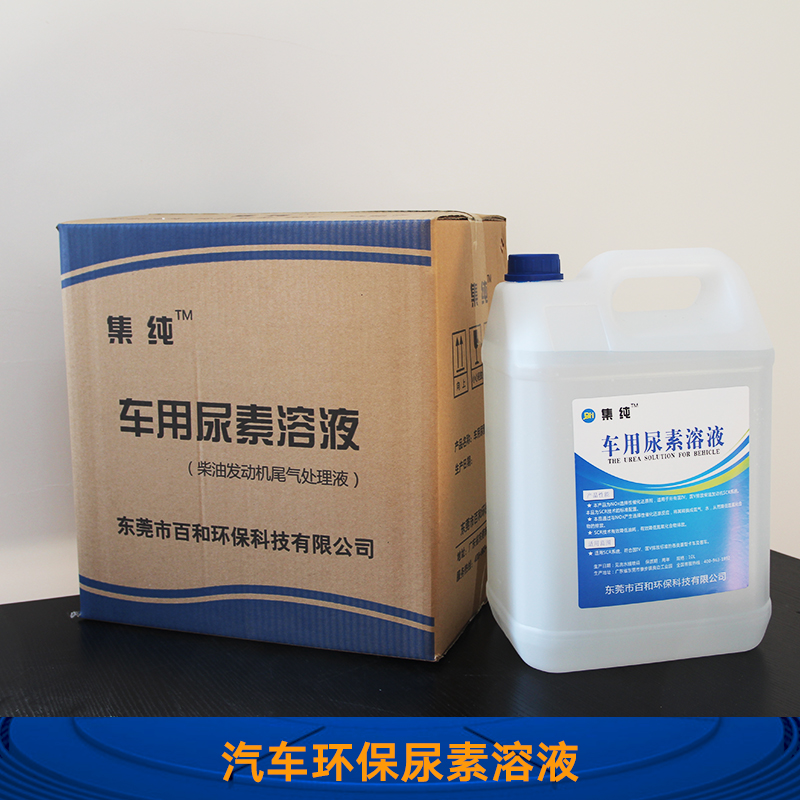 東莞百和環(huán)?？萍寂l(fā)汽車環(huán)保尿素溶液 汽車用尾氣處尿素溶理液
