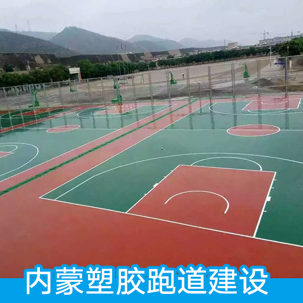 內(nèi)蒙塑膠跑道建設(shè) 建造跑道 環(huán)保水性丙烯酸跑道 塑膠籃球場(chǎng)