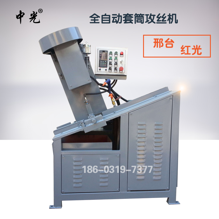 自動攻絲機 全自動攻絲機 自動攻牙機 套筒攻絲機