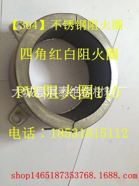 供應(yīng)阻火圈 防火圈 110阻火圈 阻火圈廠家 阻火圈價(jià)格 廠家直銷 量大從優(yōu) 消防認(rèn)證 檢測(cè)報(bào)告 包檢測(cè)