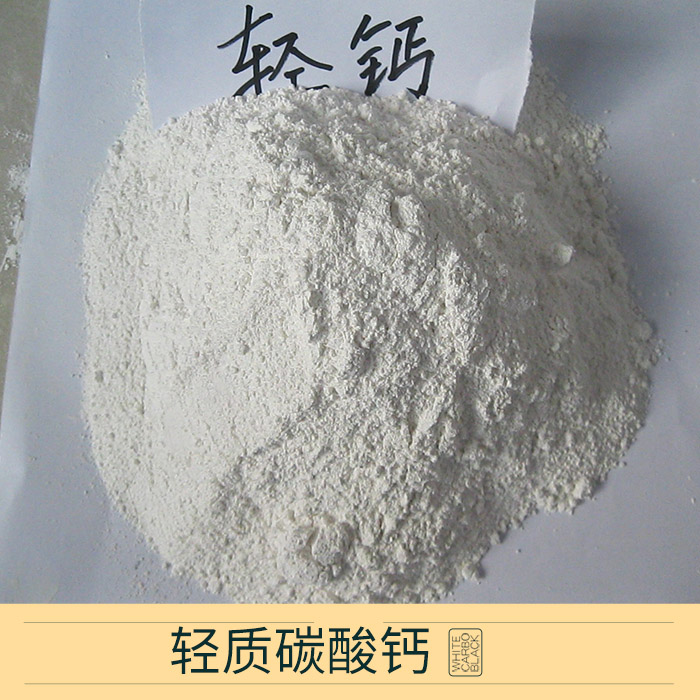 輕質(zhì)碳酸鈣批發(fā) 活性輕質(zhì)碳酸鈣 輕質(zhì)碳酸鈣 輕質(zhì)碳酸鈣價格