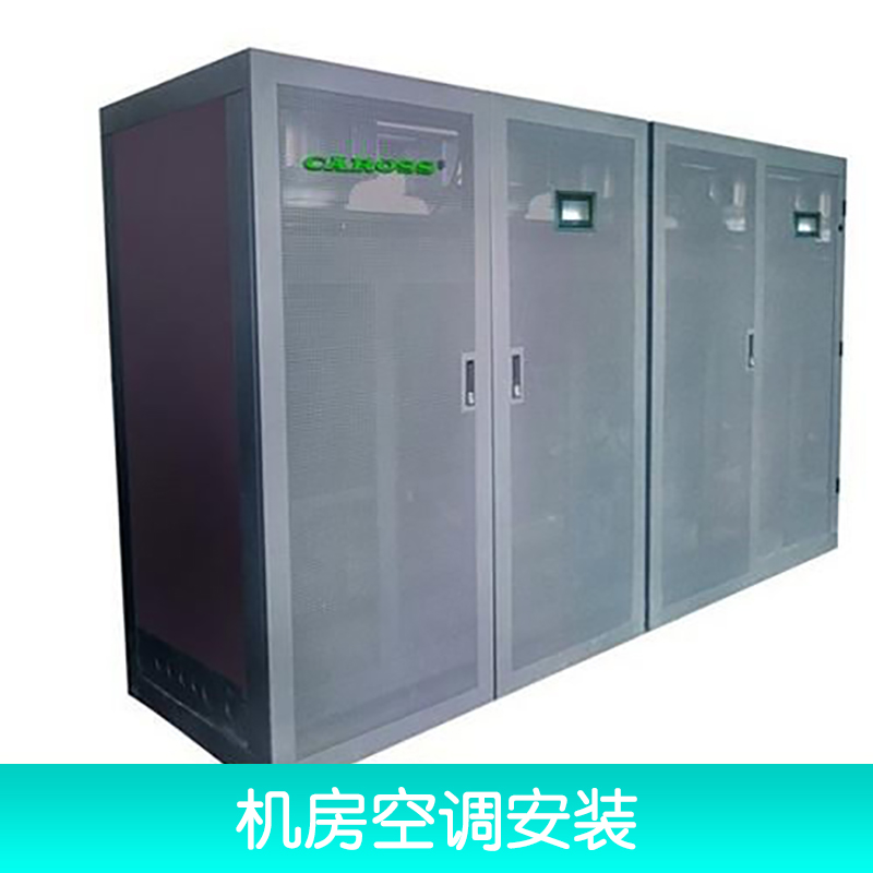 機(jī)房精密空調(diào)廠家 卡洛斯精密空調(diào) 恒溫恒濕精密空調(diào) 精密空調(diào)報(bào)價(jià) 調(diào)安裝價(jià)格