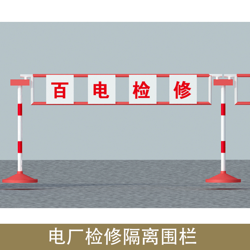 電廠檢修隔離圍欄 檢修隔離圍欄 電力檢修圍欄 電廠檢修隔離圍欄價格