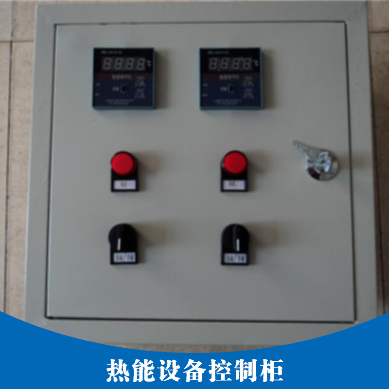 熱能設備控制柜 工業(yè)設備控制柜 變頻供水控制柜 熱能設備控制柜價格