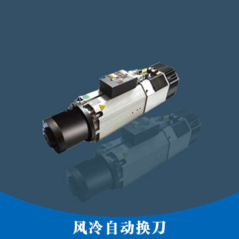 風(fēng)冷自動(dòng)換刀 風(fēng)冷自動(dòng)換刀主軸 雕銑機(jī)自動(dòng)換刀 自動(dòng)換刀主軸