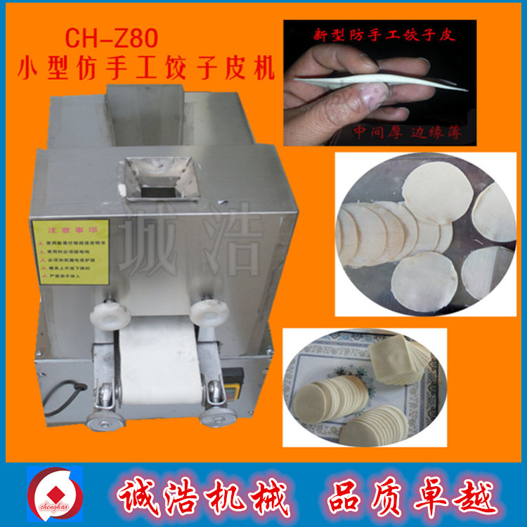 供應(yīng)小型商業(yè)餃子皮機(jī) 包子皮機(jī) 仿手工效率高口感好