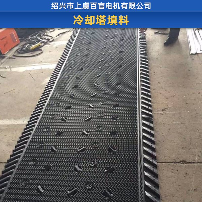 冷卻塔填料 玻璃鋼冷卻塔填料 pvc冷卻塔填料 冷卻塔網(wǎng)格填料
