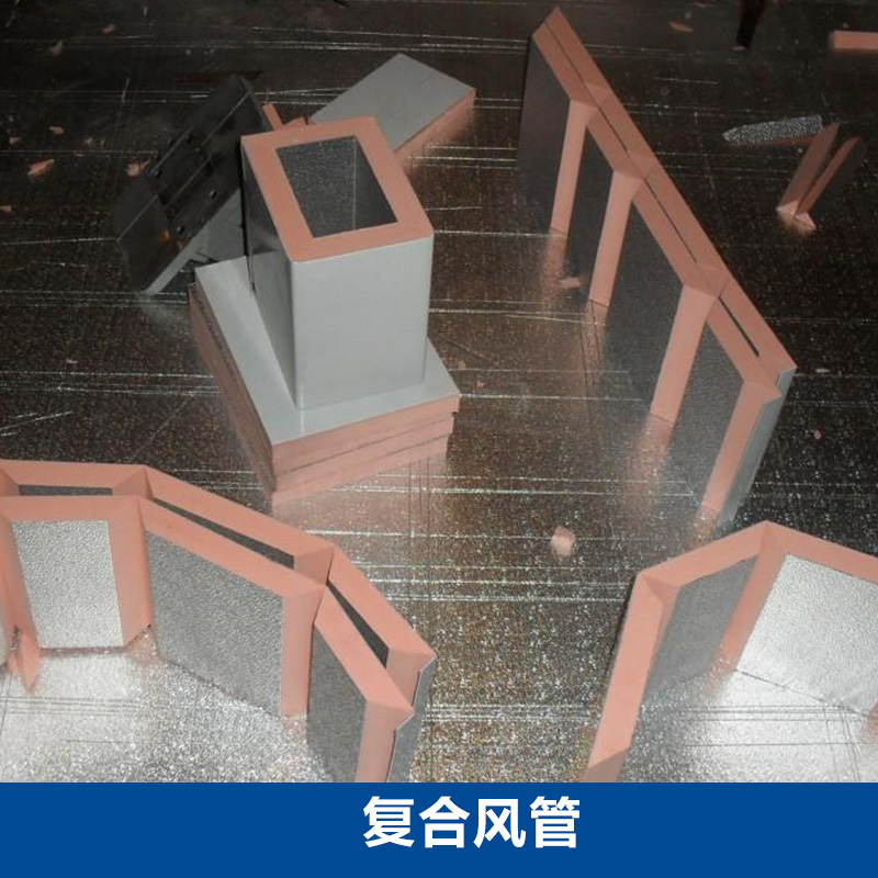復(fù)合風(fēng)管廠家直銷、玻鎂復(fù)合風(fēng)管、pvc復(fù)合風(fēng)管、酚醛復(fù)合風(fēng)管、復(fù)合風(fēng)管