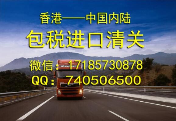 香港貨物到廣州包稅進(jìn)口，廣州包稅進(jìn)口清關(guān)公司