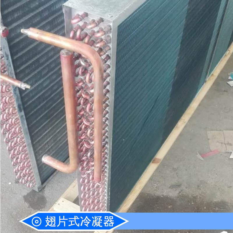 紹興翅片式冷凝器廠家直銷 翅片式冷凝器哪家好