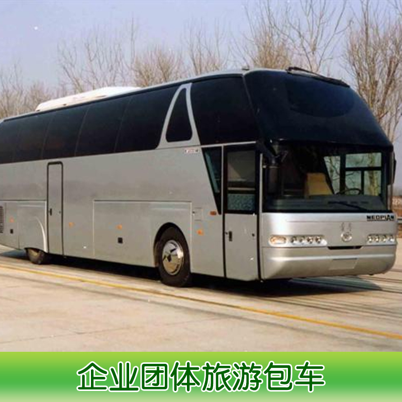 企業(yè)團(tuán)體旅游包車 企業(yè)旅游包車 團(tuán)體旅游包車 包車旅游價(jià)格 包車旅游電話 包車旅游公司