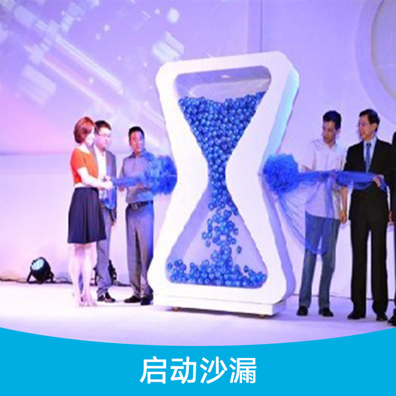 啟動沙漏 啟動儀式沙漏 慶典活動用沙漏 慶典啟動道具租賃