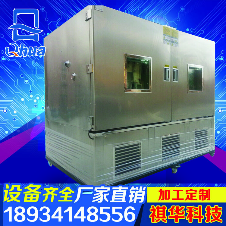 恒溫恒濕價格 祺華恒溫恒濕廠家 恒溫恒濕供應(yīng)商 廠家供應(yīng)恒溫恒濕箱