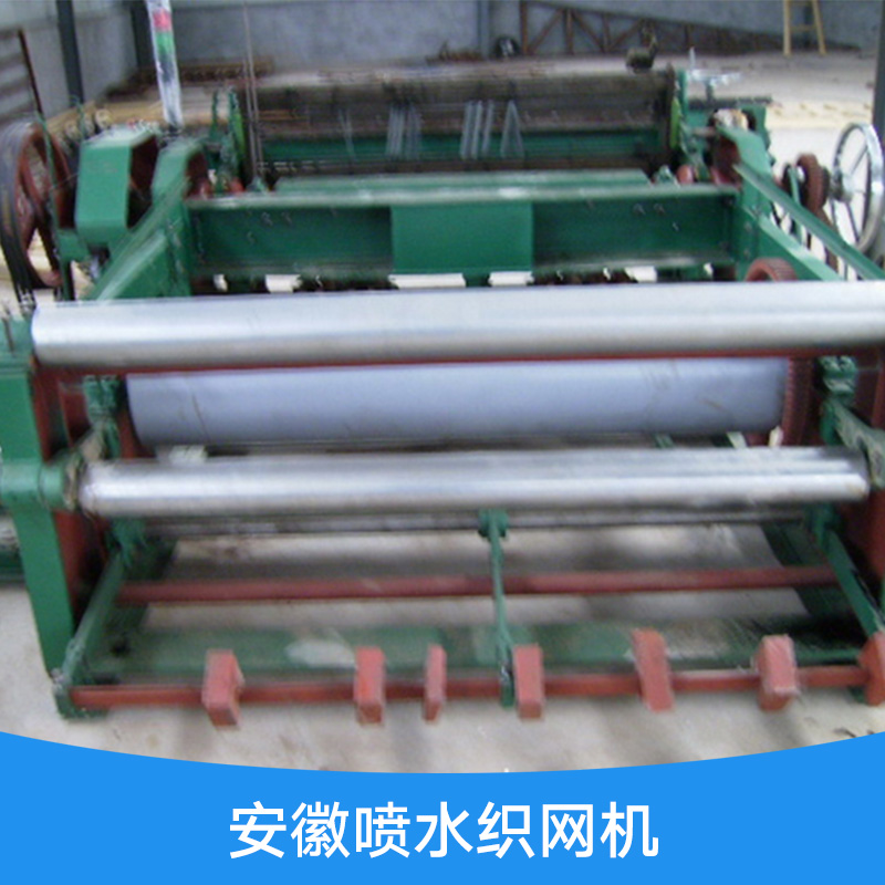 安徽噴水織網(wǎng)機 絞織機 噴水織網(wǎng)機 噴水織網(wǎng)機報價青島絞織機直銷