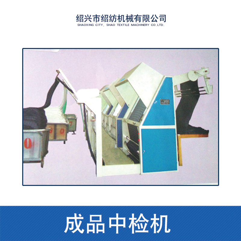 浙江成品布驗(yàn)布中檢機(jī) 打卷驗(yàn)布機(jī) 多功能打碼驗(yàn)布機(jī) 簡(jiǎn)易卷布中檢機(jī)