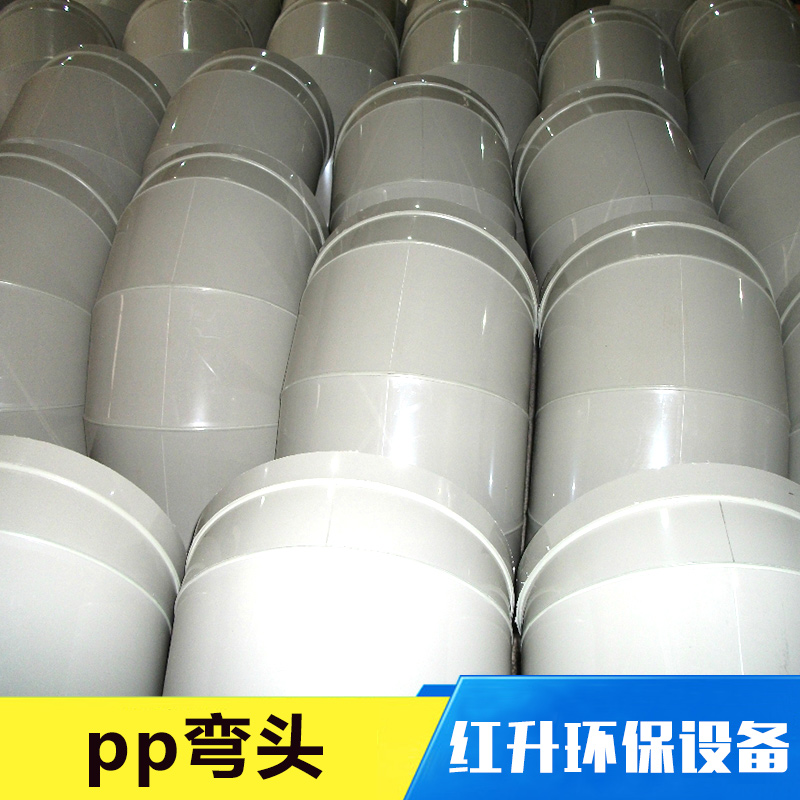 pp彎頭 塑料pp彎頭 pp承插彎頭 pp風(fēng)管彎頭 聚丙烯pp彎頭 環(huán)保耐腐蝕pp彎頭