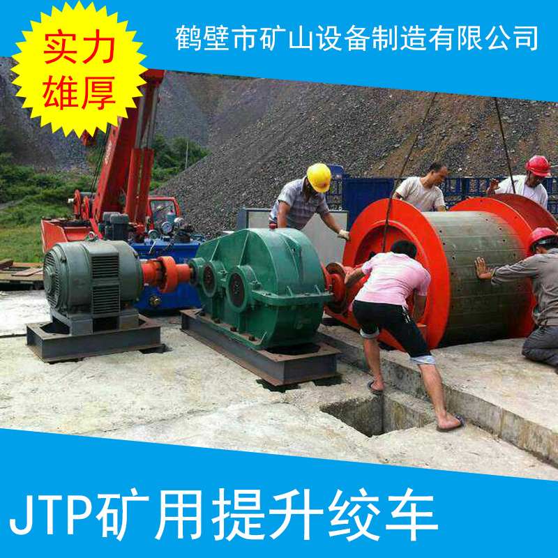 JTP礦用提升絞車 煤礦絞車 河南礦用絞車 礦用提升機 JTP礦用提升絞車批發(fā)