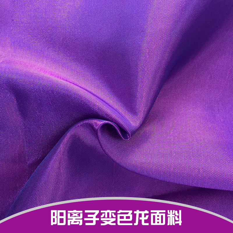 陽離子變色龍面料廠家直銷 陽離子變色龍面料 變色龍面料色丁 變色龍面料加厚 提花變色龍面料