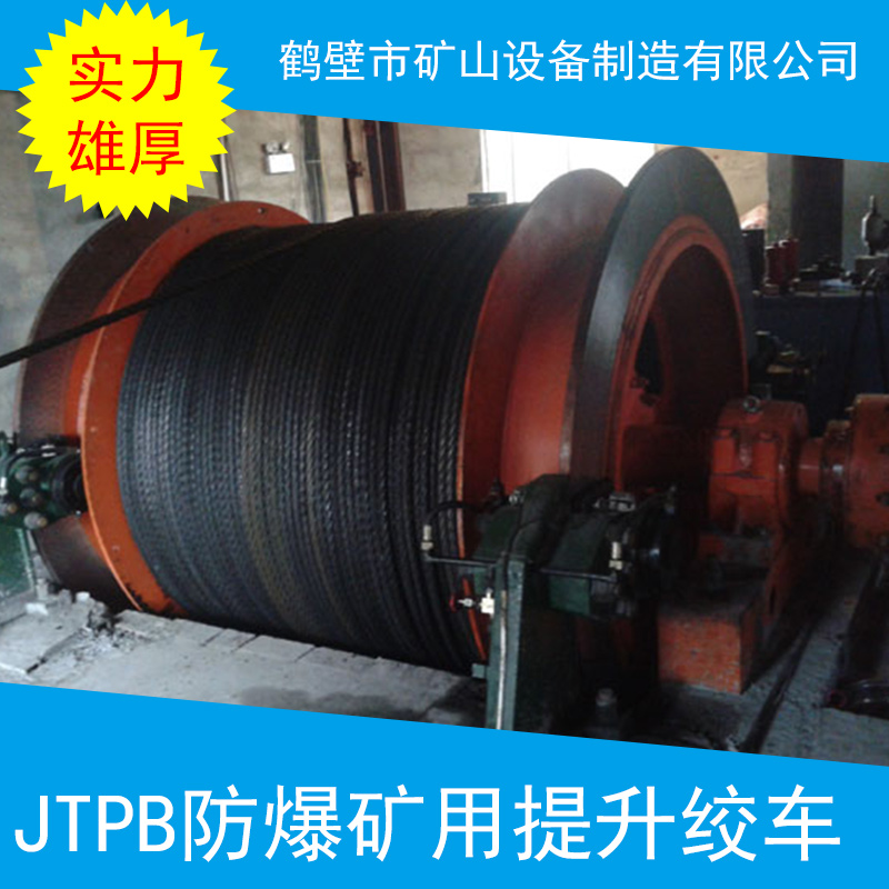 JTPB防爆礦用提升絞車 防爆絞車 主井絞車批發(fā) 礦井提升機絞車
